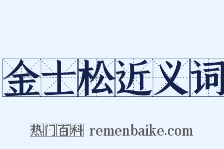 金士松近义词是什么意思的图片